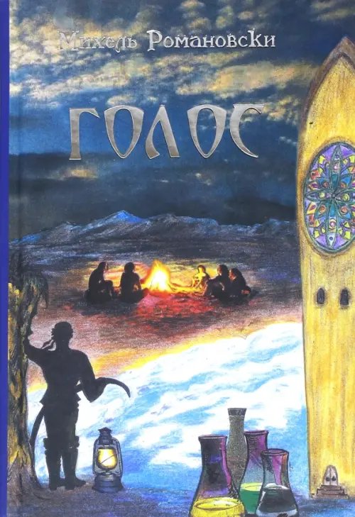 Голос Голос