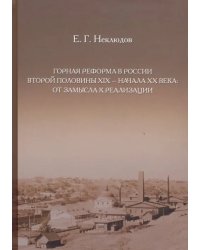 Горная реформа в России вторая половина XIX — начало XX века. От замысла к реализации