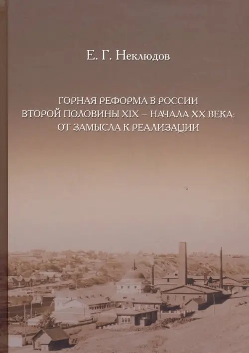 Горная реформа в России вторая половина XIX — начало XX века. От замысла к реализации