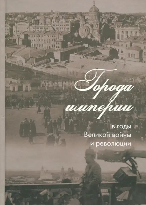 Города империи в годы Великой войны и революции. Сборник статей