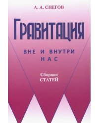 Гравитация вне и внутри нас. Сборник статей