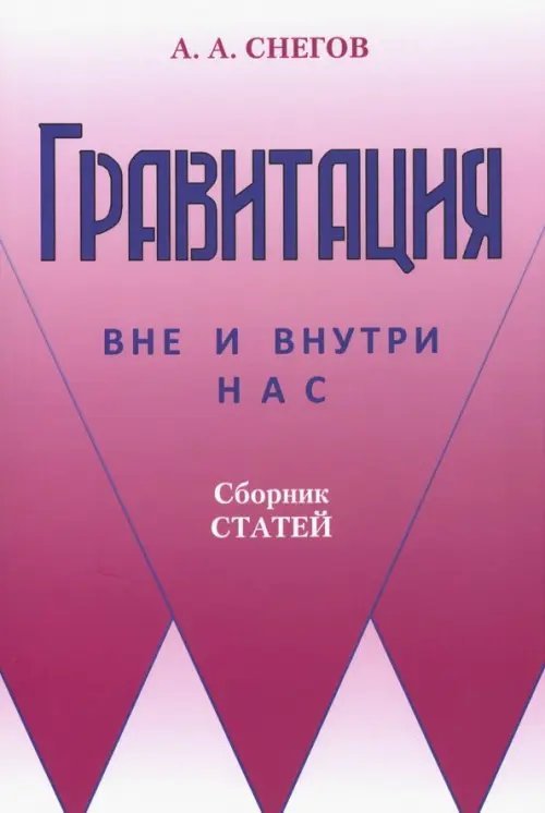 Гравитация вне и внутри нас. Сборник статей