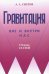 Гравитация вне и внутри нас. Сборник статей