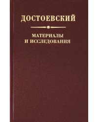 Достоевский. Материалы и исследования. Т. 22