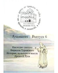 Древняя Русь. Во времени, в личностях, в идеях. Альманах, выпуск 6, 2016
