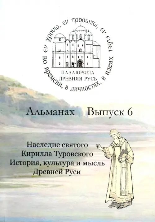Древняя Русь. Во времени, в личностях, в идеях. Альманах, выпуск 6, 2016