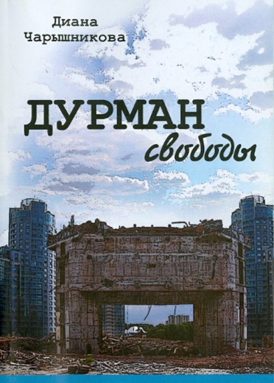 Дурман свободы