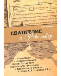Евангелие и револьвер. Социальные и психологические основы болгарской национальной революции в Македонии и Фракии