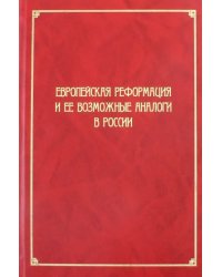 Европейская Реформация и ее возможные аналоги в России