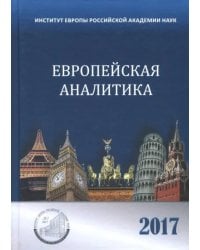 Европейская аналитика 2017. Сборник