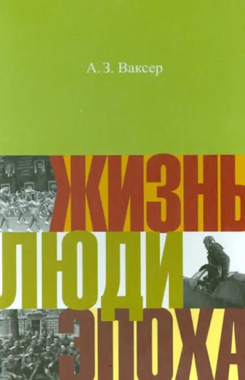 Жизнь. Люди. Эпоха