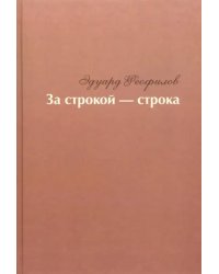 За строкой - строка