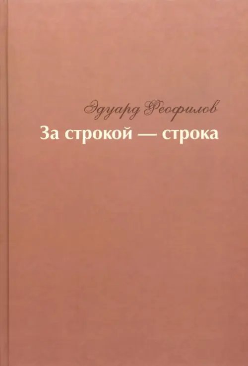 За строкой - строка За строкой - строка