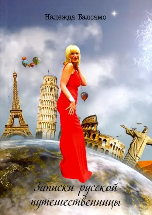 Записки русской путешественницы Записки русской путешественницы