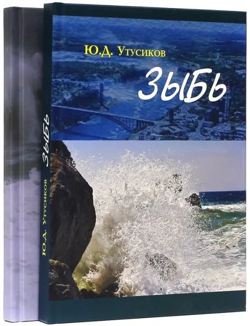Зыбь и Зыбь-2. В 2-х томах Зыбь и Зыбь-2. В 2-х томах