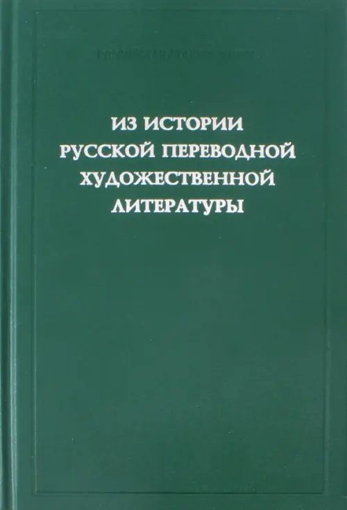 Из истории русской переводной художественной литературы первой четверти XIX века Из истории русской переводной художественной литературы первой четверти XIX века