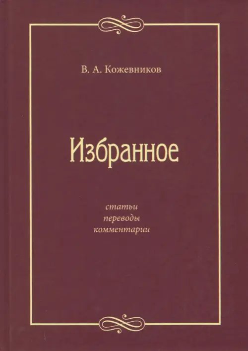Избранное: Статьи, переводы, комментарии