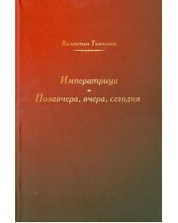 Императрица. Позавчера, вчера, сегодня