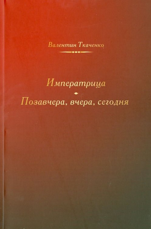 Императрица. Позавчера, вчера, сегодня Императрица. Позавчера, вчера, сегодня