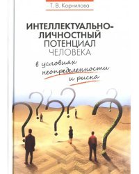 Интеллектуально-личностный потенциал человека в условиях неопределенности и риска