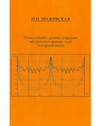 Использование дуговых координат при решении краевых задач электродинамики