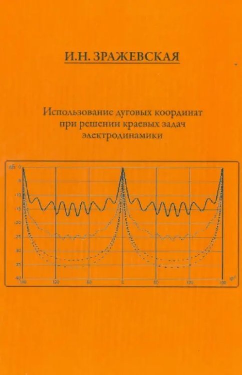 Использование дуговых координат при решении краевых задач электродинамики
