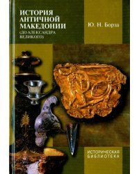 История античной Македонии (до Александра Великого)