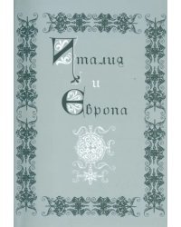 Италия и Европа. Сборник памяти Виктора Ивановича Рутенбурга