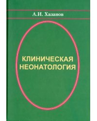 Клиническая неонатология