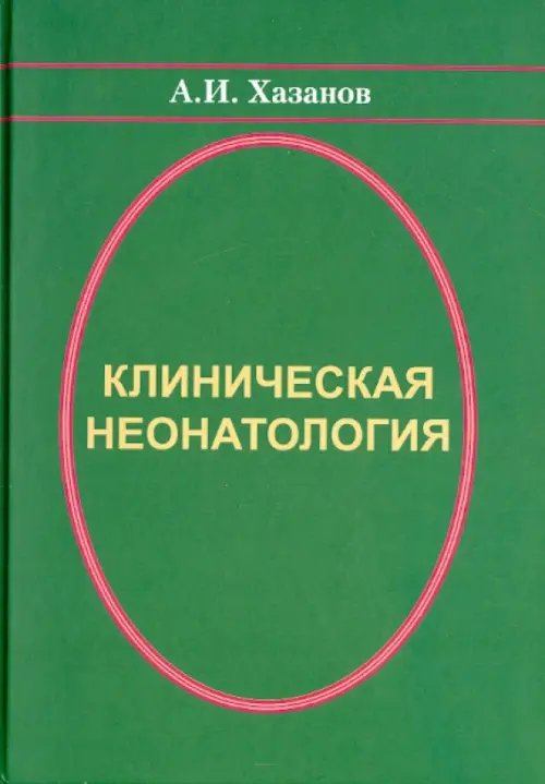 Клиническая неонатология Клиническая неонатология