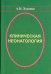 Обложка книги «Клиническая неонатология» — Хазанов Александр Ильич, ISBN 9785446903504