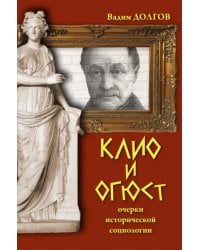Клио и Огюст. Очерки исторической социологии