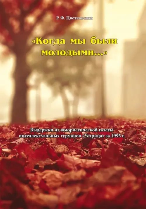 "Когда мы были молодыми..." Выдержки из юмористической газеты интеллектуальных гурманов "Устрица"