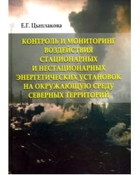 Контроль и мониторинг воздействия стационарных и нестационарных энергетических установок