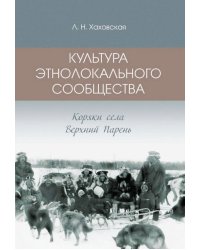 Культура этнолокального сообщества (коряки села Верхний парень)