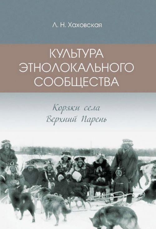 Культура этнолокального сообщества (коряки села Верхний парень)