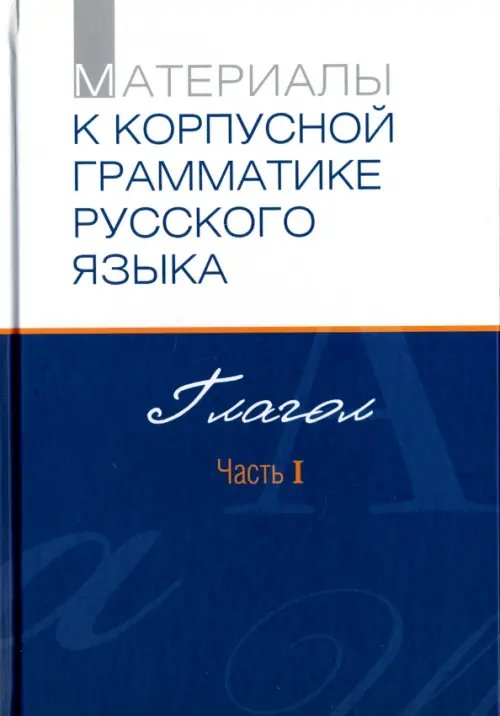 Материалы к Корпусной грамматике русского языка. Глагол. Часть I Материалы к Корпусной грамматике русского языка. Глагол. Часть I