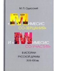 &quot;Мимесис со-зерцания&quot; и &quot;мимесис со-участия&quot; в истории русской драмы XVII-XXI вв.