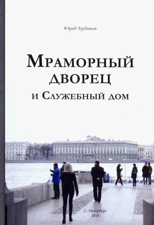 Мраморный дворец и Служебный дом. Очерки истории архитектуры зданий и судеб обитателей