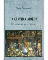 На струнах любви. Стихотворения и поэмы