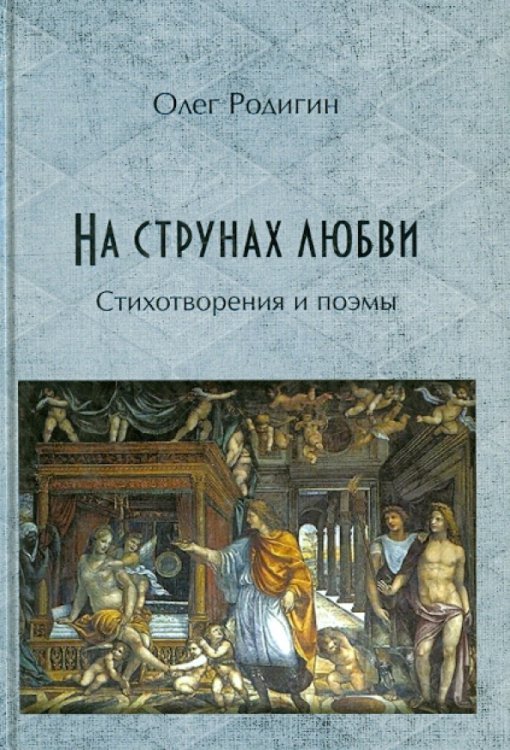 На струнах любви. Стихотворения и поэмы
