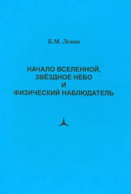 Начало Вселенной, звездное небо и физический наблюдатель
