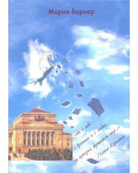 &quot;Не о себе - о времени и о людях, на которых держится мир…&quot;