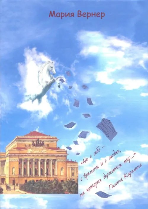 &quot;Не о себе - о времени и о людях, на которых держится мир…&quot;