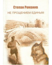 Не прощением единым. Повести