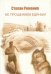 Обложка книги «Не прощением единым. Повести» — Романив Степан, ISBN 9785981872396