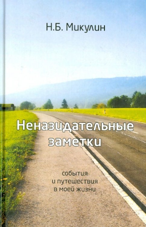 Неназидательные заметки Неназидательные заметки