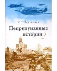 Непридуманные истории-2. Короткие рассказы для детей и родителей