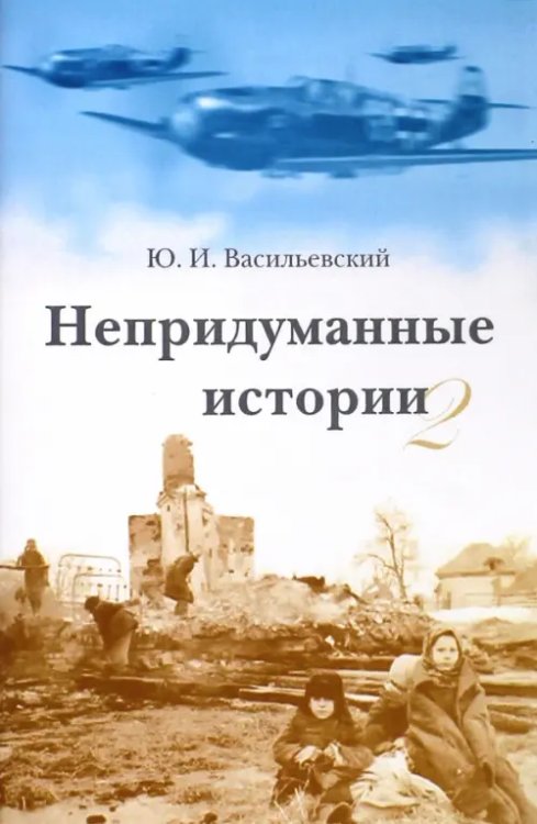 Непридуманные истории-2. Короткие рассказы для детей и родителей