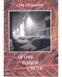 Огонь одной свечи. Стихи, воспоминания, рассказы, эссе